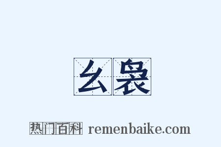 幺袅是什么意思的图片